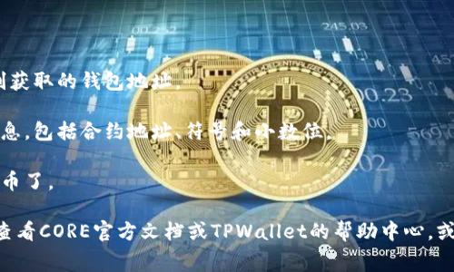 CORE（去中心化金融协议）和TPWallet（多链钱包）可以在某种程度上进行集成，具体情况取决于项目的合作和技术实现。如果你的问题是关于如何将CORE的代币或资产导入到TPWallet中，这通常涉及到以下几个步骤：

1. **确保兼容性**：首先检查CORE是否支持与TPWallet兼容的区块链网络（如以太坊、BSC等）。

2. **获取钱包地址**：在TPWallet中创建或选择一个钱包，获取你的钱包地址。

3. **转账代币**：通过交易所或其他平台，将CORE代币转账到TPWallet中，使用你刚刚获取的钱包地址。

4. **添加代币**：如果TPWallet没有自动识别CORE代币，你可能需要手动添加代币信息，包括合约地址、符号和小数位。

5. **交易和使用**：完成上述步骤后，你就可以在TPWallet中管理和使用你的CORE代币了。

请确保在进行任何交易之前，了解相关的费用和风险。如果你需要更具体的帮助，可以查看CORE官方文档或TPWallet的帮助中心，或者参与相关的社区论坛以获取最新信息和建议。