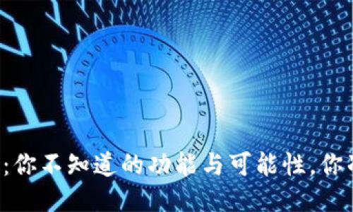 TPWallet 1.4.1：你不知道的功能与可能性，你准备好探索了吗？