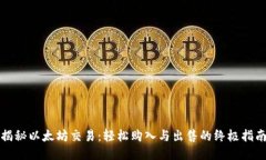 揭秘以太坊交易：轻松购入与出售的终极指南