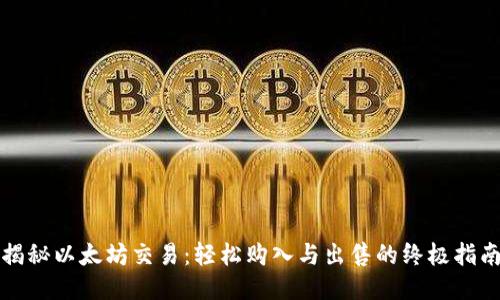 揭秘以太坊交易：轻松购入与出售的终极指南