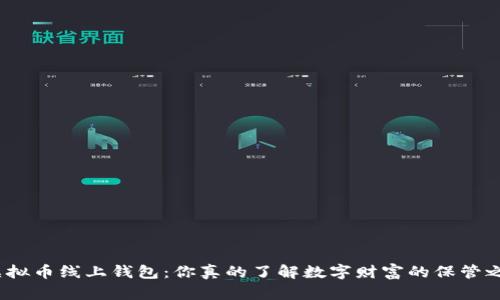 探索虚拟币线上钱包：你真的了解数字财富的保管之道吗？
