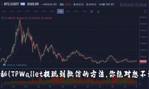 揭秘！TPWallet提现到微信的方法，你绝对想不到！