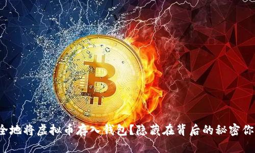 如何安全地将虚拟币存入钱包？隐藏在背后的秘密你知道吗？