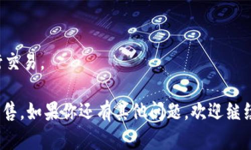 要回答“tpwallet可以卖出USDT吗？”这个问题，我们先需要了解tpwallet的功能及其支持的交易方式。

### tpwallet概述

TP Wallet是一款多链钱包，支持多种加密货币的存储和交易，包括USDT（泰达币）。作为一种广泛使用的稳定币，USDT在加密货币市场上扮演着重要角色，用户通常希望在不同钱包之间转账、交换或出售USDT。

### 在TP Wallet上卖出USDT

1. **市场连接**: TP Wallet与去中心化交易所（DEX）集成，这意味着用户可以在平台上直接进行交易。用户可以通过连接到相关的去中心化交易所进行USDT的出售。

2. **步骤**:
   - **下载并安装TP Wallet**: 如果用户尚未安装TP Wallet，需要从官方渠道下载并安装。
   - **创建或导入钱包**: 用户可以选择创建一个新钱包或者导入已有钱包。
   - **存入USDT**: 确保钱包中已有USDT资产。
   - **访问交易功能**: 进入钱包的交易界面，选择USDT与其他加密货币或法币的交换。
   - **完成交易**: 按照平台指示，输入想要出售的USDT数量，确认交易并完成。

3. **费用和注意事项**: 在进行交易时，用户需注意可能产生的交易费用，以及兑换的汇率。

### 结论

是的，TP Wallet可以出售USDT。用户需要通过连接去中心化交易所，依循相关步骤进行交易。

希望上述的信息能够帮助你更好地理解TP Wallet的功能及如何在其中进行USDT的出售。如果你还有其他问题，欢迎继续提问！