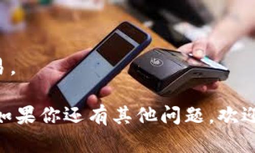 要回答“tpwallet可以卖出USDT吗？”这个问题，我们先需要了解tpwallet的功能及其支持的交易方式。

### tpwallet概述

TP Wallet是一款多链钱包，支持多种加密货币的存储和交易，包括USDT（泰达币）。作为一种广泛使用的稳定币，USDT在加密货币市场上扮演着重要角色，用户通常希望在不同钱包之间转账、交换或出售USDT。

### 在TP Wallet上卖出USDT

1. **市场连接**: TP Wallet与去中心化交易所（DEX）集成，这意味着用户可以在平台上直接进行交易。用户可以通过连接到相关的去中心化交易所进行USDT的出售。

2. **步骤**:
   - **下载并安装TP Wallet**: 如果用户尚未安装TP Wallet，需要从官方渠道下载并安装。
   - **创建或导入钱包**: 用户可以选择创建一个新钱包或者导入已有钱包。
   - **存入USDT**: 确保钱包中已有USDT资产。
   - **访问交易功能**: 进入钱包的交易界面，选择USDT与其他加密货币或法币的交换。
   - **完成交易**: 按照平台指示，输入想要出售的USDT数量，确认交易并完成。

3. **费用和注意事项**: 在进行交易时，用户需注意可能产生的交易费用，以及兑换的汇率。

### 结论

是的，TP Wallet可以出售USDT。用户需要通过连接去中心化交易所，依循相关步骤进行交易。

希望上述的信息能够帮助你更好地理解TP Wallet的功能及如何在其中进行USDT的出售。如果你还有其他问题，欢迎继续提问！