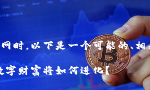 在创建区块链钱包专栏官网时，以下是一个可能的、相关关键词和内容大纲设计：

区块链钱包的未来：你的数字财富将如何进化？