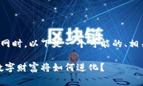 在创建区块链钱包专栏官网时，以下是一个可能的、相关关键词和内容大纲设计：

区块链钱包的未来：你的数字财富将如何进化？