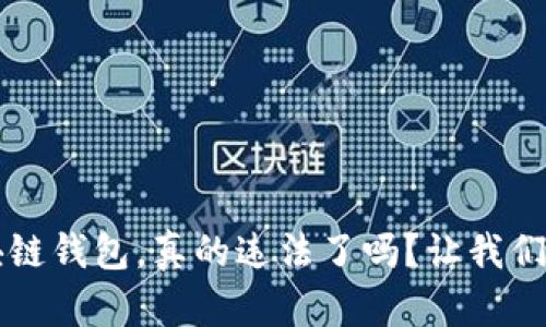 注册区块链钱包，真的违法了吗？让我们一探究竟