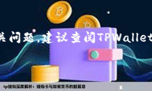 中本聪币（Satoshi Coin）并不是一个常见的代币名称，因此可能会引起误解。许多人可能指的是比特币（Bitcoin），因为中本聪（Satoshi Nakamoto）是比特币的创造者。如果你是在询问比特币是否可以在TPWallet（TP钱包）中使用，以下是一些相关信息和大致指南。

### 中本聪币是比特币吗？

比特币是世界上第一个也是最著名的数字货币。由中本聪在2009年提出，比特币以其去中心化、不可伪造和基于区块链技术等特点，迅速在全球蔓延，成为数字货币行业的标志。

### TPWallet是什么？

TPWallet是一款支持多种数字资产管理的钱包应用。用户可以通过TPWallet进行数字货币的存储、接收和发送，同时支持多种链上的代币。此款钱包因其友好的用户界面和多种功能而受到许多用户的青睐。

### 中本聪币可以用TPWallet吗？

如果你是在询问比特币是否可以在TPWallet中使用，答案是：是的，TPWallet支持比特币。这意味着你可以通过TPWallet发送和接收比特币，管理你的数字资产。

### 具体使用步骤

#### 1. 下载TPWallet

首先，你需要下载并安装TPWallet应用，支持Android和iOS操作系统。可以在相应的应用商店中找到。

#### 2. 创建钱包

打开TPWallet后，按照提示创建你的钱包。确保记住你的助记词，这是你管理钱包的关键。

#### 3. 添加比特币资产

在TPWallet中，你可以通过点击“添加资产”选项，搜索比特币（BTC），并将其添加到你的资产列表中。

#### 4. 发送和接收比特币

- **接收比特币**：点击你的比特币资产，选择“接收”，你将看到一个二维码和你的比特币地址。你可以把这个信息分享给其他人，让他们向你发送比特币。
- **发送比特币**：在比特币资产页面，选择“发送”，输入接收方的地址和要发送的金额，确认信息后，完成交易。

### 安全性注意事项

- **备份助记词**：确保你的助记词安全存放，以防丢失。
- **更新应用**：定期检查TPWallet的更新，以确保你使用的是最新版本，提高安全性。
- **开启双重认证**：如TPWallet支持，开启双重认证进一步保护你的账户。

### 结语

总的来说，如果你指的是比特币，那么中本聪币是可以在TPWallet中使用的。如果你有其他具体的代币或数字资产的相关问题，建议查阅TPWallet的官方支持文档或社区，以获取更多信息和帮助。

希望这个回答可以清晰地解决你的疑问！如果有其他问题，欢迎随时问我！