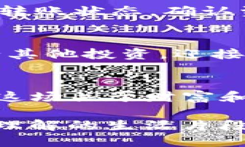 walletTransferTitle如何将钱包中的USDT安全转移到交易所？揭秘顺利交易的秘诀！/walletTransferTitle
USDT转移, 钱包, 交易所, 加密货币/guanjianci

引言：踏上加密货币的旅程
在数字货币的世界里，每个人都想成为赢家，就像游戏中的冒险者，无畏无惧地迎接每一次挑战。想象一下，生活像一场充满变数的冒险，我们总是在探索新的可能性。在这场关于财富的游戏中，USDT作为一种稳定币，提供了相对可靠的价值储存工具，而把它转移到交易所则是迈出实现财务自由的重要一步。

第一步：了解USDT及其重要性
在开始之前，让我们先理解USDT的本质。USDT（Tether）是一种与美元挂钩的稳定币，意味着你拥有1 USDT就像拥有1美元。这就像一位可靠的朋友，在你需要的时候总会在身边。由于它的价格相对稳定，USDT在加密货币市场中成为了许多交易者的首选。

第二步：选择合适的钱包
在将USDT转移到交易所之前，你需要一个可靠的钱包来存放你的USDT。就像你在生活中需要一个安全的地方来保管贵重物品一样，加密货币钱包也是保护你数字资产的重要工具。常见的钱包类型主要包括：
ul
listrong冷钱包：/strong如硬件钱包或纸钱包，适合长期储存。/li
listrong热钱包：/strong如手机钱包或网络钱包，适合频繁交易。/li
/ul
确保你选择的钱包支持USDT，并且具备良好的安全性，这样才能在转移过程中保障你的资产安全。

第三步：了解交易所的选择
在加密货币的海洋中，选择一个合适的交易所就像是选择一个安全的航道。不同的交易所提供不同的交易对、手续费与安全措施。在选择交易所时，可以考虑以下几个方面：
ul
listrong安全性：/strong选择有良好声誉和安全记录的平台。/li
listrong交易费用：/strong不同交易所的交易费率各异，需谨慎比较。/li
listrong支持的交易对：/strong确保你打算交易的币种在该平台上可用。/li
/ul

第四步：准备转移USDT
一旦你选择了交易所，就可以开始转移USDT了。确保你的钱包中有足够的USDT，并且注意交易所的接收地址。这一阶段，就像是在填写一张邮寄信件的地址，任何一个小错误都有可能让你的资金迷失在茫茫网络中。
1. 登录交易所账户并找到USDT充值页面。
2. 复制充值地址。注意，这个地址通常是一个长串的字母和数字组合，就像是开启宝藏的钥匙；确保准确无误。

第五步：实施转移USDT的过程
准备工作完成后，开始转移资金吧！这个过程就像是发射一枚火箭，将你的资产送往新的高度：
1. 在你的钱包中，选择转账功能。
2. 粘贴之前复制的充值地址，确保没有任何错误。
3. 输入要转移的USDT数量。记得留出一些手续费，确保转账顺利进行。
4. 完成后，再次检查信息，然后确认交易。

第六步：等待交易确认
转移后，交易将进入区块链网络，等待确认。这一过程有时需要时间，就像等待开门的时刻，令人焦急但也是必要的。你可以在钱包或交易所中查看转账状态，确认资金是否到达。

第七步：成功到账，准备交易！
一旦USDT成功到达交易所，你就可以开始进行交易。这一刻，无疑是收获的时刻，像是辛勤耕耘后的丰收。你可以选择买入其他加密货币，或者进行其他投资，迎接更多财富的机会。

结语：掌握未来的关键
将USDT从钱包转移到交易所的过程虽然简单，但在细节上却充满了挑战。每一步都需谨慎对待，正如生活中的每一次选择，都是未来的铺路石。在这场关于财富和风险的博弈中，掌握正确的操作技巧，是我们成功的关键。愿你在加密世界中，一路顺风，驶向繁荣的彼岸！ 

这一完整的过程解析和步步为营的建议，不仅为加密货币新人提供了实用的指导，更通过形象化的比喻和文化的联系，将技术性内容转化为易于理解的生活片段，让每位读者都能从中获得收益与启发。