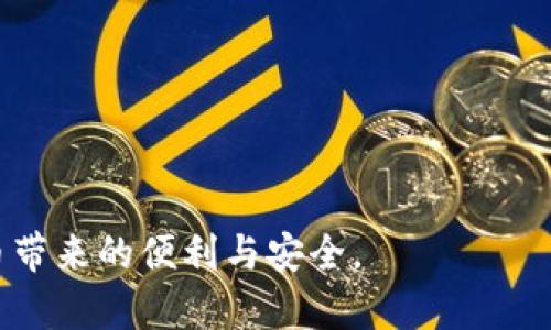    如何通过TPWallet进行授权签名？揭秘数字货币安全背后的秘密  / 

 guanjianci  TPWallet, 授权签名, 数字货币, 区块链  /guanjianci 

 引言：数字货币的安全性与便利性 
 在当前的数字货币时代，像TPWallet这样的数字钱包不仅为用户提供了一种方便的资产管理方式，更是安全与便利的结合。人们常常将生活比作一场激烈的竞技会，只有掌握了正确的技能和策略，才能在复杂的市场中立于不败之地。而在这个过程中，授权签名便成为了确保交易安全的一把“金钥匙”。 

 什么是授权签名？ 
 授权签名可以被视为一种“数字指纹”，它能够唯一地识别用户身份并证明交易的合法性。想象一下，如果生活是一本书，每一笔交易都是其中的一页，而授权签名就是那把解锁密码，帮助我们在每一页中找到自己的位置。 

 TPWallet简介 
 TPWallet作为一款智能数字资产钱包，致力于为用户提供便利、安全的数字货币管理体验。它就像是一个全能的管家，可以帮助用户妥善保管、快速交易各种数字资产。在TPWallet的世界中，每一个用户都能找到属于自己独特的资产配置方案。 

 如何在TPWallet中进行授权签名？ 
 在TPWallet中进行授权签名的过程可以被形象化成烹饪美食。首先，准备好您的“食材”（数字资产）和相关的“调料”（交易参数），然后按步骤操作，最终体会到成功“出锅”的喜悦。 
 具体的步骤如下：
ul
  li 首先，打开TPWallet应用，并登录账户。/li
  li 接着，选择您想要进行交易的资产。/li
  li 然后，输入交易金额和接收地址，这就是为这道“菜”准备的调料。/li
  li 填写完毕后，系统将要求您进行授权签名，此时请仔细检查信息以确保无误。/li
  li 最后，点击确认，您的交易就像炖好的美味佳肴一般，等待被欣赏。/li
/ul

 授权签名的安全性保障 
 在日常生活中，我们常常会碰到保护隐私和安全的问题。就像一把锁，只有在关键时刻，才会展现出它的重要性。同样，TPWallet的授权签名也是如此。它利用了先进的加密技术，确保用户的交易信息不被窃取。 

 真实案例分析 
 讲一个真实的案例，某用户在使用TPWallet进行授权签名时，意外发现自己多了许多未曾知道的交易。经过深入调查，发现是由于信息未加密而导致的安全问题。这就如同在家中不小心忘记锁门，最终导致财产受到威胁。因此，这个案例警示我们，不能忽视安全措施的重要性。 

 TPWallet的未来发展趋势 
 未来，TPWallet将围绕增强用户体验、提升安全性等方面进行不断迭代，努力让用户在这个数字资产的海洋中游刃有余。就像一位在海上航行的船长，需要善于操控舵才能驶向安全的港湾。 

 结语：安全的明天，从今天做起 
 数字货币的世界犹如一场永无止境的探索之旅，而TPWallet便是我们在这旅途中不可或缺的伙伴。通过对授权签名的深入了解，我们不仅能保护自己的资产，也能更自信地走向未来。记住，安全的明天，从今天做起。 

 附录：常见问题解答 
 这里整理了一些用户常见的问题，希望能为您解疑： 
ul
  li Q1: TPWallet的授权签名与其他钱包有什么不同？ /li
  li A1: TPWallet采用了更为先进的加密技术，确保交易安全性更高。 /li
  li Q2: 如果我的钱包被盗，该如何处理？ /li
  li A2: 立即联系TPWallet客服，并采取必要的安全措施。 /li
/ul

 在这个快速发展的数字世界中，保护自己的资产远比获得资产更为重要。希望本篇内容能帮助你在TPWallet中畅游无阻，享受数字货币带来的便利与安全。