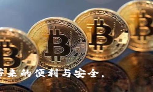    如何通过TPWallet进行授权签名？揭秘数字货币安全背后的秘密  / 

 guanjianci  TPWallet, 授权签名, 数字货币, 区块链  /guanjianci 

 引言：数字货币的安全性与便利性 
 在当前的数字货币时代，像TPWallet这样的数字钱包不仅为用户提供了一种方便的资产管理方式，更是安全与便利的结合。人们常常将生活比作一场激烈的竞技会，只有掌握了正确的技能和策略，才能在复杂的市场中立于不败之地。而在这个过程中，授权签名便成为了确保交易安全的一把“金钥匙”。 

 什么是授权签名？ 
 授权签名可以被视为一种“数字指纹”，它能够唯一地识别用户身份并证明交易的合法性。想象一下，如果生活是一本书，每一笔交易都是其中的一页，而授权签名就是那把解锁密码，帮助我们在每一页中找到自己的位置。 

 TPWallet简介 
 TPWallet作为一款智能数字资产钱包，致力于为用户提供便利、安全的数字货币管理体验。它就像是一个全能的管家，可以帮助用户妥善保管、快速交易各种数字资产。在TPWallet的世界中，每一个用户都能找到属于自己独特的资产配置方案。 

 如何在TPWallet中进行授权签名？ 
 在TPWallet中进行授权签名的过程可以被形象化成烹饪美食。首先，准备好您的“食材”（数字资产）和相关的“调料”（交易参数），然后按步骤操作，最终体会到成功“出锅”的喜悦。 
 具体的步骤如下：
ul
  li 首先，打开TPWallet应用，并登录账户。/li
  li 接着，选择您想要进行交易的资产。/li
  li 然后，输入交易金额和接收地址，这就是为这道“菜”准备的调料。/li
  li 填写完毕后，系统将要求您进行授权签名，此时请仔细检查信息以确保无误。/li
  li 最后，点击确认，您的交易就像炖好的美味佳肴一般，等待被欣赏。/li
/ul

 授权签名的安全性保障 
 在日常生活中，我们常常会碰到保护隐私和安全的问题。就像一把锁，只有在关键时刻，才会展现出它的重要性。同样，TPWallet的授权签名也是如此。它利用了先进的加密技术，确保用户的交易信息不被窃取。 

 真实案例分析 
 讲一个真实的案例，某用户在使用TPWallet进行授权签名时，意外发现自己多了许多未曾知道的交易。经过深入调查，发现是由于信息未加密而导致的安全问题。这就如同在家中不小心忘记锁门，最终导致财产受到威胁。因此，这个案例警示我们，不能忽视安全措施的重要性。 

 TPWallet的未来发展趋势 
 未来，TPWallet将围绕增强用户体验、提升安全性等方面进行不断迭代，努力让用户在这个数字资产的海洋中游刃有余。就像一位在海上航行的船长，需要善于操控舵才能驶向安全的港湾。 

 结语：安全的明天，从今天做起 
 数字货币的世界犹如一场永无止境的探索之旅，而TPWallet便是我们在这旅途中不可或缺的伙伴。通过对授权签名的深入了解，我们不仅能保护自己的资产，也能更自信地走向未来。记住，安全的明天，从今天做起。 

 附录：常见问题解答 
 这里整理了一些用户常见的问题，希望能为您解疑： 
ul
  li Q1: TPWallet的授权签名与其他钱包有什么不同？ /li
  li A1: TPWallet采用了更为先进的加密技术，确保交易安全性更高。 /li
  li Q2: 如果我的钱包被盗，该如何处理？ /li
  li A2: 立即联系TPWallet客服，并采取必要的安全措施。 /li
/ul

 在这个快速发展的数字世界中，保护自己的资产远比获得资产更为重要。希望本篇内容能帮助你在TPWallet中畅游无阻，享受数字货币带来的便利与安全。