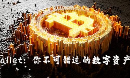下载TP Wallet: 你不可错过的数字资产管理神器！
