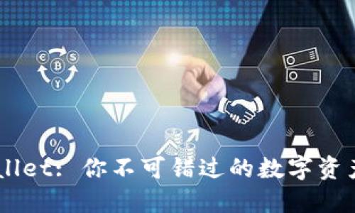 下载TP Wallet: 你不可错过的数字资产管理神器！