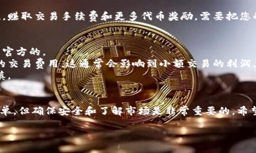 要使用 Uni（Uniswap）在 IM 钱包中进行交易，需要了解几个步骤和概念。以下是一个详细的指南，帮助您在 IM 钱包中有效使用 Uni。

### 一、了解 Uniswap
Uniswap 是一种去中心化交易所（DEX），允许用户直接在区块链上交换加密货币。Uni 是 Uniswap 的治理代币，持有者可以参与平台的决策和治理。

### 二、准备工作
1. **下载并安装 IM 钱包**
   - 如果您还没有 IM 钱包，请前往官方网站下载并安装。创建一个新钱包或导入现有钱包。
   
2. **充值代币**
   - 加载您 IM 钱包中的以太币（ETH）或其他支持的 ERC-20 代币。这些代币将用于购买 Uni 或进行其它交易。

### 三、连接钱包到 Uniswap
1. **前往 Uniswap 官网**
   - 在浏览器中搜索 Uniswap，并确保您访问的是官方链接，以避免钓鱼网站。
   
2. **点击“连接钱包”**
   - 在 Uniswap 页面右上角，点击“连接钱包”按钮，选择 IM 钱包。

3. **授权连接**
   - 在 IM 钱包中，根据提示授权连接 Uniswap，这样您就可以直接在 Uniswap 上进行交易。

### 四、使用 Uniswap 进行交易
1. **选择代币**
   - 在 Uniswap 的交易页面，选择您要交换的代币（例如：选择 ETH 用于交换为 Uni）。

2. **输入数量**
   - 输入您希望交换的代币数量。Uniswap 会自动计算您将获得的 Uni 数量。

3. **设置滑点容忍度**
   - 在交易设置中，您可以调整滑点容忍度，这是保护您交易的一个重要设置。一般来说，1%-3% 的滑点是比较常见的。

4. **审查交易**
   - 仔细审查交易的详情，包括交易金额、预计收到的 Uni 数量以及手续费。

5. **确认交易**
   - 点击“交换”按钮，确认交易内容。在弹出的 IM 钱包对话框中，检查并确认费用，然后提交交易。

### 五、管理和使用 Uni
1. **查看持有的 Uni 代币**
   - 成功购买 Uni 后，您可以在 IM 钱包中查看您的资产，确保 Uni 代币已经成功到达您的钱包。

2. **参与治理**
   - 如果您持有 Uni 代币，您可以参与 Uniswap 的治理，投票决定协议的发展方向。

3. **流动性挖矿**
   - 您还可以将您的 Uni 或其它代币提供流动性，赚取交易手续费和更多代币奖励。需要把您的代币存入 Uniswap 的流动池中。

### 六、注意事项
- **安全性**：确保您下载的钱包和访问的交易所是官方的。
- **费用问题**：在进行交易之前，了解以太坊网络的交易费用，这通常会影响到小额交易的利润。
- **市场波动**：加密货币市场波动较大，投资需谨慎。

### 结论
使用 Uniswap 和 IM 钱包进行交易的过程相对简单，但确保安全和了解市场是非常重要的。希望您能在加密货币的世界中找到属于您的道路。

如有其他问题，请随时向我询问！