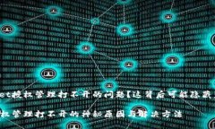 出现TPWallet授权管理打不开的问题？这背后可能隐