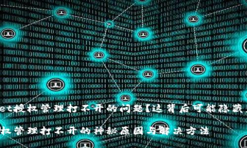 出现TPWallet授权管理打不开的问题？这背后可能隐藏着什么秘密？

TPWallet授权管理打不开的神秘原因与解决方法