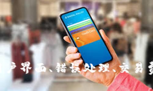 区块链钱包的支付程序是一个复杂的开发任务，涉及多个技术和步骤。下面是一份简化的指南，帮助你了解如何编写一个基本的区块链钱包支付程序。

### 1. 确定区块链类型
首先，你需要确定你要构建的钱包是针对哪种区块链，例如比特币、以太坊等。这将影响你的开发环境和工具选择。

### 2. 选择编程语言
大多数区块链开发主要使用以下编程语言：
- JavaScript（与Node.js结合可以快速构建应用）
- Python（具有良好的库支持）
- Go（适合构建高性能应用）

### 3. 设置开发环境
确保你安装必要的开发工具和库。例如，如果使用JavaScript，你需要Node.js和npm。

### 4. 创建钱包
使用适当的库创建一个新的钱包。大多数区块链具有支持库，例如：
- **比特币**: 使用`bitcoinjs-lib`
- **以太坊**: 使用`ethers.js`或`web3.js`

### 5. 编写支付代码
以下是一个简单的比特币支付示例代码（使用Node.js和`bitcoinjs-lib`）：

```javascript
const bitcoin = require('bitcoinjs-lib');
const request = require('request');

// 创建网络类型
const network = bitcoin.networks.bitcoin; // 或使用bitcoincash.networks.bitcoincash

// 创建钱包
let keyPair = bitcoin.ECPair.makeRandom({ network: network });
let { address } = bitcoin.payments.p2pkh({ pubkey: keyPair.publicKey, network });

// 获取用户余额和UTXO信息
function getUTXOs(address) {
    return new Promise((resolve, reject) = {
        request(`https://blockchain.info/unspent?active=${address}`, (error, response, body) = {
            if (error) reject(error);
            resolve(JSON.parse(body).unspent_outputs);
        });
    });
}

// 发起付款
async function sendPayment(toAddress, amount) {
    const utxos = await getUTXOs(address);
    
    const txb = new bitcoin.TransactionBuilder(network);
    let totalAmount = 0;

    // 添加输入
    for (let utxo of utxos) {
        txb.addInput(utxo.tx_hash, utxo.tx_output_n);
        totalAmount  = utxo.value;

        // 如果足够的资金，可以停止添加输入
        if (totalAmount = amount) break;
    }

    // 添加输出
    txb.addOutput(toAddress, amount);
    if (totalAmount  amount) {
        txb.addOutput(address, totalAmount - amount); // 找零
    }

    // 签名每个输入
    for (let i = 0; i  txb.inputs.length; i  ) {
        txb.sign(i, keyPair);
    }

    // 构建交易并发送
    const tx = txb.build();
    const txHex = tx.toHex();
    request.post({
        url: 'https://api.coinbase.com/v2/transactions',
        body: { 