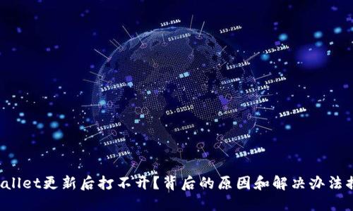 TPWallet更新后打不开？背后的原因和解决办法揭晓！