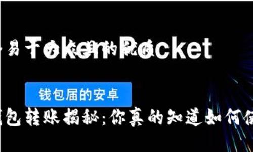 思考一个易于大众且的优质


区块链钱包转账揭秘：你真的知道如何使用它吗？