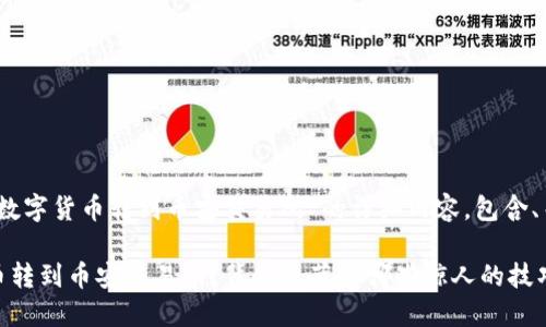 下面是有关“如何将TPWallet中的数字货币转到币安交易所”的详细内容，包含、关键词、主体大纲，并遵循您的要求。

如何轻松将TPWallet中的数字货币转到币安交易所？背后隐藏着哪些惊人的技巧？