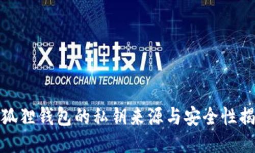 小狐狸钱包的私钥来源与安全性揭秘