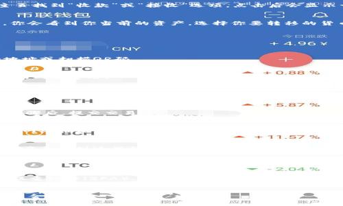 要将TPWallet上的数字资产转移到IM钱包（如IMToken钱包）中，你可以按照以下步骤进行操作。请注意，在进行任何转账之前，请确保你了解相关的区块链技术，以及转账的过程可能涉及的费用。

### 转账步骤

1. **获取IM钱包地址**  
   首先，打开你的IM钱包应用，找到你要接收资产的地址。通常，你可以在主页找到“收款”或“接收”选项，点击后会显示一个二维码和一个长字符串的地址。请确保你复制的是正确的地址。

2. **打开TPWallet应用**  
   启动你的TPWallet应用，找到你想要转出的资产。在TPWallet的主页上，你会看到你当前的资产，选择你要转移的货币，如ETH、BTC或其他 token。

3. **点击转账**  
   选择后，通常会有一个“转账”或“发送”选项，点击进入。

4. **输入接收地址**  
   在转账页面，你需要输入IM钱包的收款地址。你可以直接粘贴IM钱包的地址或扫描QR码。

5. **输入转账金额**  
   输入你想要转移的金额。在这里，请注意你账户中的最低转账金额和相应的网络费用。

6. **确认交易详情**  
   在确认之前，仔细检查所有信息（包括接收地址和转账金额）。一旦确认，交易会被广播到区块链网络。

7. **输入密码并提交交易**  
   有些钱包在转账时需要输入密码或进行其他身份验证步骤。在完成这些步骤后，提交交易。

8. **等待确认**  
   提交完成后，等待区块链确认。这可能需要几秒到几分钟的时间，视具体的网络拥堵情况而定。

9. **查看交易记录**  
   一旦交易确认成功，你可以在TPWallet和IM钱包中查看交易记录，确保资产成功到达目标地址。

### 额外提示

- **安全性**：确认钱包地址无误，以避免资产丢失。如果可能，先进行小额转账。
- **资金保护**：确保你的TPWallet和IM钱包都启用了相关的安全设置，如双重认证（2FA）。
- **了解费用**：不同的网络（如以太坊、比特币等）会有不同的转账费用，事先了解并计算。

如果你有其他问题，欢迎继续询问！在转换资产时总是要保持谨慎，确保你的资金安全。