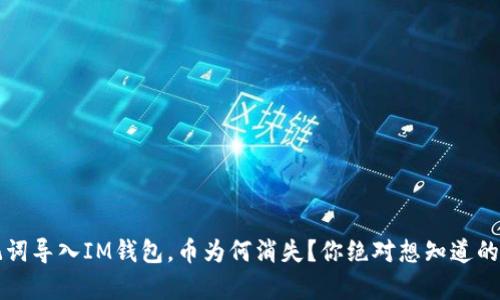 助记词导入IM钱包，币为何消失？你绝对想知道的真相