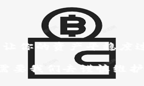   如何安全修改TPWallet密钥？你的资产安全吗？ / 
 guanjianci TPWallet, 密钥修改, 资产安全, 区块链钱包 /guanjianci 

引言：资产安全与密钥的重要性
在数字货币的世界里，钱包就如同我们的银行账户，而密钥则是我们通往这些账户的钥匙。TPWallet作为一个优秀的区块链钱包，旨在为用户提供安全、便捷的代币管理服务。然而，随着市场的不断变化和安全威胁的增加，如何安全地修改TPWallet的密钥变得尤为重要。让我们深入探讨这一主题，确保你的资产安全。

第一部分：为何需要修改密钥？
生活就像一把双刃剑，资产安全和便捷性往往需要平衡。用户可能因为多种原因需要修改TPWallet的密钥：
ul
    li安全性考虑：若怀疑密钥被泄露或遭到攻击，及时修改密钥成为防范措施。/li
    li技术更新：随着TPWallet的版本升级，可能会引入新的安全特性，要求用户修改密钥。/li
    li资产管理：用户在管理大量数字资产时，为了保护资产，定期更换密钥也是一种良好的习惯。/li
/ul

第二部分：修改密钥的前期准备
在进行密钥修改前，需要一些准备工作。可以把这一步看作是为一场旅行打包行李，确保你所需的一切都在。
ul
    li备份现有密钥：在任何情况下，备份是进行任何操作前必不可少的步骤。确保你拥有现有密钥的安全备份。/li
    li更新软件：确认你的TPWallet已更新至最新版本，这样可以利用最新的安全特性。/li
    li了解流程：熟悉TPWallet的操作指南，确保在修改过程中不会出现错误。/li
/ul

第三部分：修改TPWallet密钥的具体步骤
如同烹饪一道美食，掌握好每个步骤至关重要。接下来是修改TPWallet密钥的步骤：
ol
    li登录你的TPWallet账户：确保在安全的网络环境下登录。/li
    li导航至设置：在钱包内找到设置选项，通常位于主界面的右上角。/li
    li选择密钥管理：在设置页面中寻找密钥管理部分，点击进入。/li
    li输入现有密钥：为了确保你是账户的真正拥有者，需输入现有密钥。/li
    li创建新密钥：按照系统提示生成新的密钥，建议使用复杂的字符组合，提升安全性。/li
    li确认新密钥：输入新密钥以确认，并妥善记录，以备将来使用。/li
    li备份新密钥：生成新密钥后，务必进行备份，保障资产安全。/li
/ol

第四部分：后期管理与安全建议
修改密钥只是安全管理的一部分，如何妥善管理新密钥将直接影响资产安全。
ul
    li定期更换：如同换车钥匙，定期更换密钥是防止潜在风险的有效方法。/li
    li安全存储：将密钥存储在安全的地方，不要在网络上共享或存储。/li
    li启用双重认证：使用双重认证和其他安全措施，进一步加强账户的安全性。/li
/ul

第五部分：常见问题与解决方案
在修改密钥的过程中，用户可能会遇到一些问题，这里列出几个常见问题及解决方法：
ul
    li忘记当前密钥：尽快恢复备份，如果未备份，可能无法重新获得账户访问权限。/li
    li无法生成新密钥：确保软件更新到最新版本，并检查网络连接。/li
    li新的密钥不被接受：重启TPWallet并重复以上步骤，确保按照正确流程进行。/li
/ul

结语：安全第一，重视资产管理
在这个信息化高度发达的时代，资产安全意指对个人财富的尊重与负责。修改TPWallet的密钥，虽然过程看似繁琐，但若能细心、认真对待，未来必将让你的资产平稳度过风雨。记住，不论是生活的旅程还是资产的管理，都需要我们用心去呵护。

通过以上详尽的步骤指引与安全建议，你的TPWallet资产将会在最安全的环境中得到妥善管理。切记，数字钱包如同一扇窗，通往未来的每一步，都需要我们去谨慎维护。