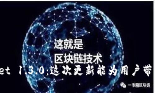探索TPWallet 1.3.0：这次更新能为用户带来什么惊喜？