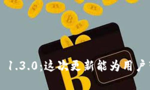 探索TPWallet 1.3.0：这次更新能为用户带来什么惊喜？