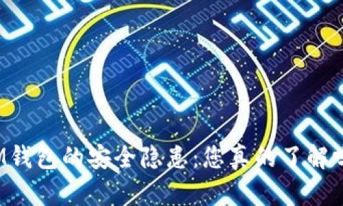 IM钱包的安全隐患：您真的了解吗？