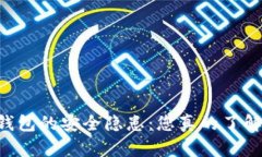 IM钱包的安全隐患：您真的了解吗？