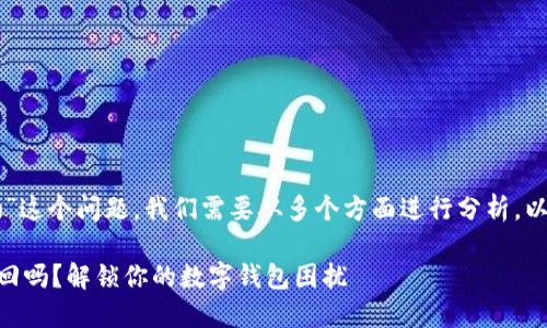 对于“TPWallet删除了可以找回吗”这个问题，我们需要从多个方面进行分析，以帮助用户更好地理解和采取措施。

### TPWallet被删除后还能找回吗？解锁你的数字钱包困扰