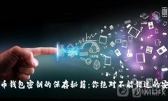 数字货币钱包密钥的保存秘籍：你绝对不能错过