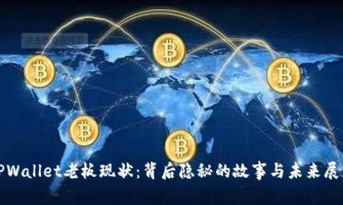 TPWallet老板现状：背后隐秘的故事与未来展望