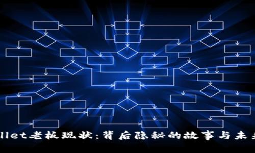 TPWallet老板现状：背后隐秘的故事与未来展望