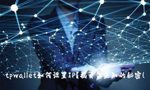 tpwallet如何设置IP？揭开你未知的秘密！