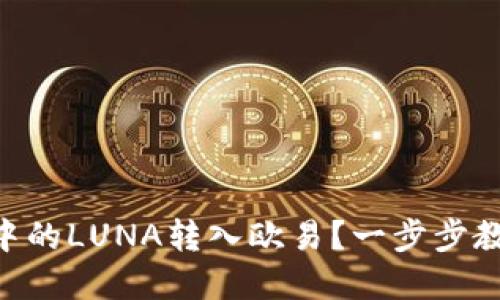 如何将TPWallet中的LUNA转入欧易？一步步教你轻松完成交易！