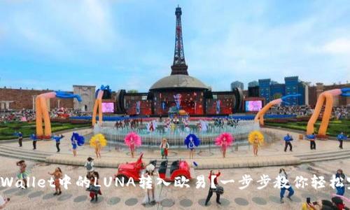 如何将TPWallet中的LUNA转入欧易？一步步教你轻松完成交易！