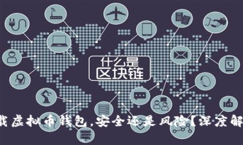 下载虚拟币钱包，安全还是风险？深度解析！