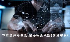 下载虚拟币钱包，安全还是风险？深度解析！