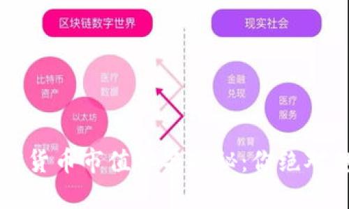 2023年数字加密货币市值排名揭秘：你绝对想不到的“黑马”！
