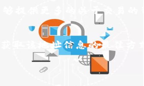 要查询对方在 TPWallet 上的账号信息，通常你需要对方提供其钱包地址或者相关的标识符。TPWallet 是一个数字货币钱包，具有多种功能，包括资产管理和区块链查询等。以下是一些步骤和建议，帮助你进行相关查询：

### 1. 获取对方的钱包地址
在 TPWallet 中，每个用户都有一个唯一的钱包地址。你需要确保对方提供了这个地址，因为没有这个信息，你将无法查询有关该账号的任何数据。

### 2. 访问 TPWallet 官方网站
打开 TPWallet 的官方网站或者其对应的应用程序，确保你访问的是正确的、官方的平台。

### 3. 使用区块链浏览器
- 你可以使用 TPWallet 相关的区块链浏览器来查询某个地址的交易记录和账户余额。通常，可以在 TPWallet 的官方网站或者相关社区中找到推荐的浏览器。
- 在浏览器中，输入对方的钱包地址，点击查询。这将显示该地址的所有交易记录、余额等信息。

### 4. 注意隐私与安全
区块链技术的核心特性是去中心化和透明性，而钱包地址是公开的，这意味着任何人都可以查询某个地址的交易记录。然而，请注意，不要随意分享你的个人钱包地址，尤其是在不熟悉的人之间，以避免潜在的安全风险。

### 5. 查询第三方服务
如果你希望获得更详细的信息，可以考虑使用一些第三方服务，比如区块链分析工具。这些工具能够提供更多的关于交易的背景信息和进一步的分析。

### 小结
要查询 TPWallet 中对方的账号信息，你需要该用户提供其钱包地址。使用官方区块链浏览器是获取该地址信息的最佳方式。在进行任何查询时，请保持对隐私和安全的警惕，确保你的行为符合相关法律和规定。

如果你有其他问题或需要更多具体的帮助，请提供更多的上下文信息！