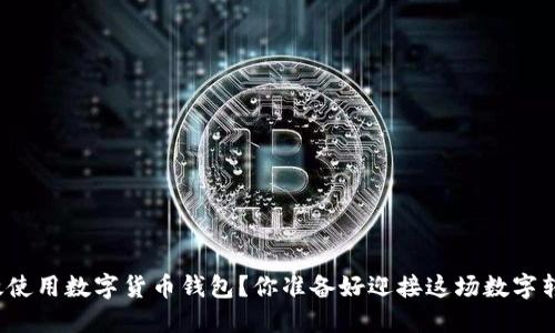 如何高效使用数字货币钱包？你准备好迎接这场数字转型了吗？