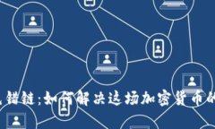 tpwallet充错链：如何解决这场加密货币的误入迷途