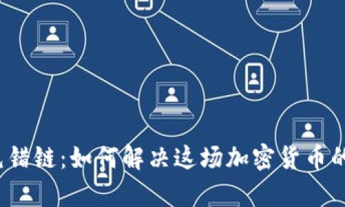 tpwallet充错链：如何解决这场加密货币的误入迷途？