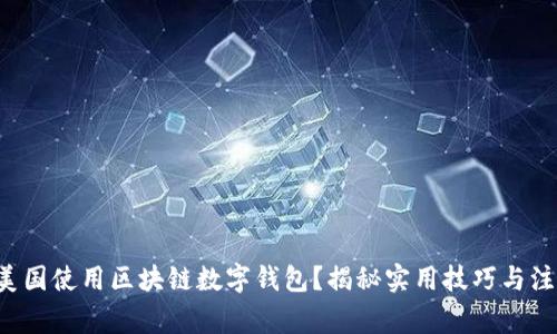 如何在美国使用区块链数字钱包？揭秘实用技巧与注意事项！