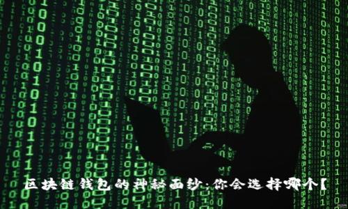 区块链钱包的神秘面纱：你会选择哪个？