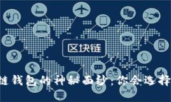 区块链钱包的神秘面纱：你会选择哪个？